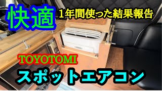 【車中泊仕様】スポットエアコン1年使って見た結果報告 [upl. by Tiram536]