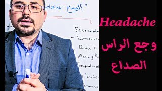 Headache   الصداع اسبابة  انواعة  طرق العلاج منه [upl. by Jeanine797]