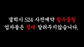 업자들이 숨기는 갤럭시S24 사전예약 필수꿀팁 꼭 시청하세요  갤럭시S24 울트라 [upl. by Kaiulani580]