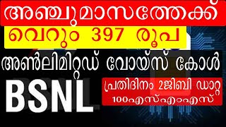 വെറും 397 രൂപയ്ക്ക് അഞ്ച് മാസത്തെ വാലിഡിറ്റിയുമായി ബിഎസ്എൻഎൽ bsnl popular recharge plan rs 397 [upl. by Alinoel749]