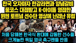 한국 오자마자 한강라면과 갈비풀코스 대접받고 K아이돌 만난 뮌헨 토트넘 선수단 영상에 난리난 유럽반응 quot이런 극진한 대접은 처음입니다” K환대에 유럽 축구팬들 난리난 이유 [upl. by Nalniuq]