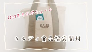 カルディ食品福袋2023開封 [upl. by Kelila]