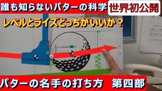 【誰も知らないパターの科学④】レベルブローとアッパーブローどっちが良いの？上りだと自然とフォールになるって？ ＃パターの科学 ＃パターの打ち方 ＃パットレッスン [upl. by De Witt694]