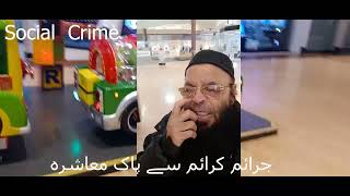 Social Crime Samaj Aur Jaraim LalchiInsan سماج اور جرائم  لالچی انسان Gurnee Mall [upl. by Enaols]