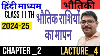 भौतिक राशियों का मापन  Physics class 11th chapter2  11th physics 2nd chapter NCERT part 3 [upl. by Gastineau]