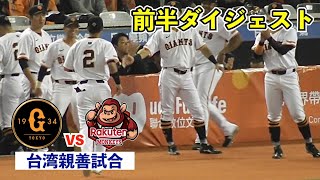 巨人吉川尚輝選手、また好プレー！試合は両チーム無失点リレーで緊迫した投手戦に！好守で再三のピンチを守り抜く展開へ！巨人vs楽天桃猿 台湾親善野球 [upl. by Temme984]