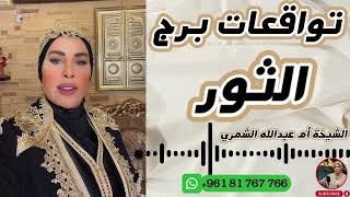 توقعات برج الثور مع الشيخة أم عبدالله الشمري [upl. by Aneertak]