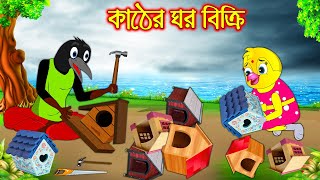 কাঠের ঘর বিক্রি  Kather Ghor Bikri  Bangla Cartoon  Thakurmar Jhuli  Pakhir Golpo Tuntuni Golpo [upl. by Currie]