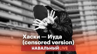 Хаски — Иуда censored version [upl. by Nnylirehs978]