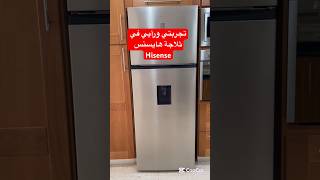 تجربتي ورأيي في ثلاجة هايسنس Hisense home hisense refrigerator [upl. by Nauh599]