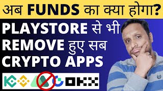 EMERGENCY NEWS  PLAYSTORE से भी REMOVE हुए सब CRYPTO APPS  क्या हमारे FUNDS अब 0 हो जायेंगे [upl. by Willin882]