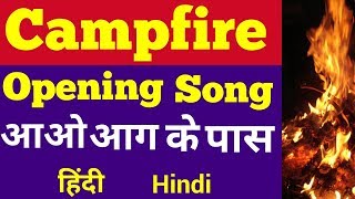 Campfire Opening Song Hindi Aao Aag Ke Passआओ आग के पासScout Guide Campfire Song lyrics [upl. by Nakre]