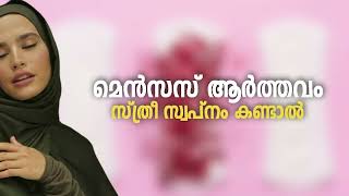 If Menses dreams Menses Swapnam Kandal Swapna Vyakyanam Malayalam [upl. by Bixby249]