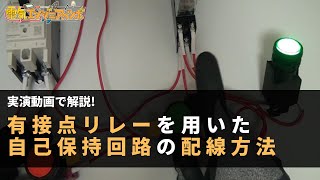 【実演動画で解説】有接点リレーを用いた自己保持回路の配線方法 [upl. by Eamaj981]