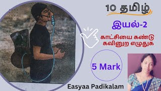 10 தமிழ்  இயல் 2  காட்சியை கண்டு கவினுற எழுதுக [upl. by Gretchen224]