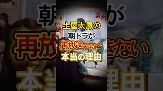 土屋太鳳の朝ドラが再放送出来ない本当の理由 [upl. by Ayotol]