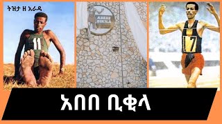 Sheger FM  Abebe Bikila በተፈሪ ዓለሙ Teferi Alemu Tizita Ze Arada [upl. by Rooker209]