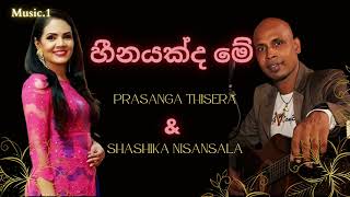 Heenayakda Me  හීනයක්ද මේ  Prasanga Thisera amp Shashika Nisansala  sinhalasongs [upl. by Anirtruc973]