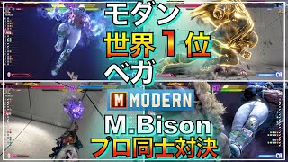 プロゲーマーのモダン ベガ 稲葉 VS 豪鬼（NL） ジュリ M Bison Inaba VS AKUMA（エネル） JURI MODERN バイソン いなば pro gamer [upl. by Melisent589]