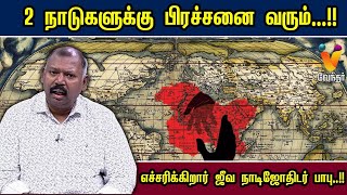 2 நாடுகளுக்கு பிரச்சனை வரும்  எச்சரிக்கிறார் ஜீவன் நாடி ஜோதிடர் பாபு  Jothidar Babu [upl. by Anaic92]