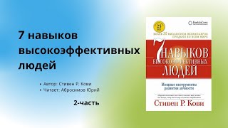 Аудиокнига  Аудио китеп 7 навыков выскокэффективных людей 2часть автор Стивен Р Кови [upl. by Nwatna]