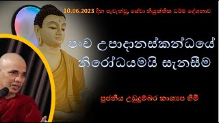 දේශනා අංක 19  පංච උපාදානස්කන්ධයේ නිරෝධයමයි සැනසීම  Ven Ududumbara Kashyapa thero [upl. by Brittani]