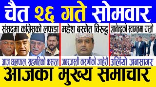 Today news 🔴 nepali news  aaja ka mukhya samachar nepali samachar live  Chaitra 26 gate 2080 [upl. by Evreh]