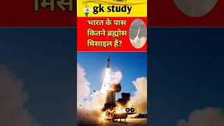 Bhaarat ke paas kitane brahmos missile hain BrahmosBrahmos missile Super Sonic missilepsystudy [upl. by Kcirdez]