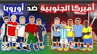 فريق اوروبا ضد فريق امريكا الجنوبية 🔥 [upl. by Tade]