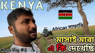 কেনিয়া সাফারিতে আপনি কী দেখতে পারেন African Safari Tour [upl. by Rici]