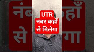 UTR number kya hota hai aur ye khan milega cgjobvacancynews [upl. by Alpert]