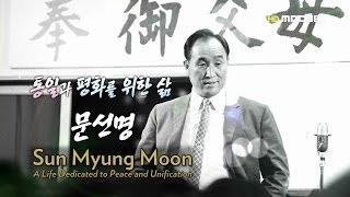 Sun Myung Moon  A Life Dedicated to Peace and Unification [upl. by Pellikka]