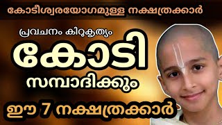 ജ്യോതിഷപ്രകാരം ഞെട്ടിക്കുന്ന അനുഭവം കോടീശ്വരയോഗമുള്ള 7 നക്ഷത്രക്കാർ Astrology Malayalam [upl. by Yrod]