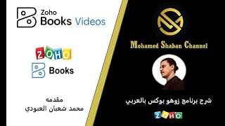 08 How To make Delivery Notes on zoho Books كيفية انشاء امر تسليم في زوهو بوكس [upl. by Arbuckle]