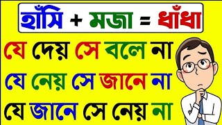 ধাঁধা প্রশ্ন ও উত্তর  ধাঁধা DhadhaDha Dha Mojar DhadhaDadaDhadha Banglaধাধাধাঁধা প্রশ্ন534 [upl. by Eecrad]