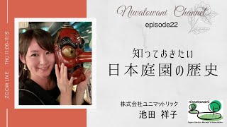 【第22回にわとわにzoomライブ】知っておきたい ～日本庭園の歴史～ [upl. by Steinway819]