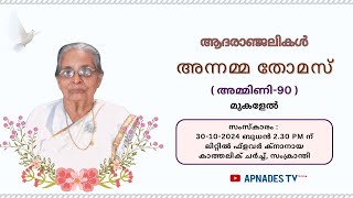 അന്നമ്മ തോമസ്  അമ്മിണി90  മുകളേൽ സംക്രാന്തി [upl. by Zoubek]