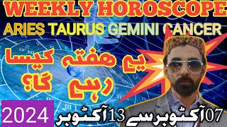 Aap ka ye hafta kesa rhy  aries  tauras  gemni  CANCER  07 to 13 October 2024 [upl. by Rhona781]