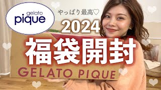 【福袋2024】1着約3000円で買えちゃう😳ジェラピケの福袋開封したら最高すぎた🩷買ってよかった福袋の中身 [upl. by Dyna]