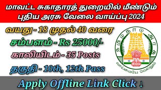 தமிழ்நாடு மாவட்ட சுகாதார துறையில் புதிய அரசு வேலை வாய்ப்பு 2024 [upl. by Brosy]