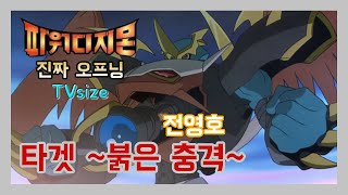 파워디지몬 OP Target 붉은 충격 전영호 Digimon Adventure 02  Target Korean Opening [upl. by Anilah]