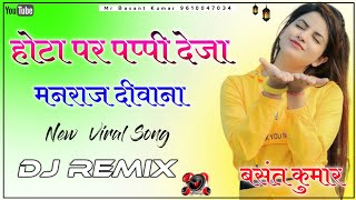 Chori Deja Ye Deja Hota Par Pappi Deja Manraj Deewana Dj Remix Song  Hota Par Pappi Deja Song Dj [upl. by Aiclef]