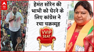 VVIP Seat जामताड़ा में हेमंत की भाभी सीता सोरेन के खिलाफ कांग्रेस का कद्दवार उम्मीदवार । ABP Live [upl. by Frankhouse]