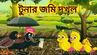 টুনার জমি দখল  বাংলা কার্টুন  ঠাকুমার ঝুলি  রূপকথা নতুন গল্প  টুনি পাখির সিনেমা [upl. by Adnaluoy]