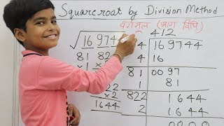 भाग विधि से वर्गमूल कैसे निकालें  How to find square root by division method  Finding square root [upl. by Sacci846]