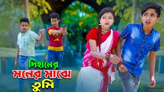 দিহানের মনের মাঝে তুমি  নতুন পর্ব  Dihaner Moner maje tumi  romantic natok  Bangla natok 2023 [upl. by Oikim265]