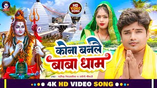 video  कोना बनलै बाबा धाम Dharmendra Nirmaliya Maithili Bolbam Song 2024  Kona Banale Baba Dham [upl. by Eilyk]