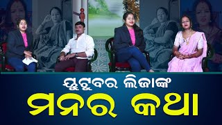 ୟୁଟୁବର ଲିଜାଙ୍କ ମନର କଥା  Lija Mohapatra Youtuber Trending Reels Best Interview nnsOdia [upl. by Mikeb]