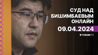 Суд над Бишимбаевым прямая трансляция из зала суда 9 апреля 2024 года [upl. by Emlen642]