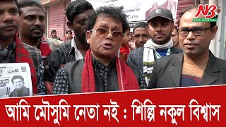 আমি মৌসুমি নেতা নই শিল্পি নকুল বিশ্বাস  Nakul Kumar Biswas  Election  News Barisal [upl. by Aneen]